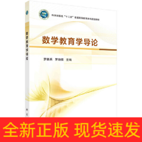 數(shù)學(xué)教育學(xué)導(dǎo)論