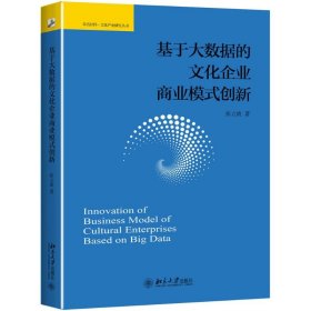 基于大数据的文化企业商业模式创新