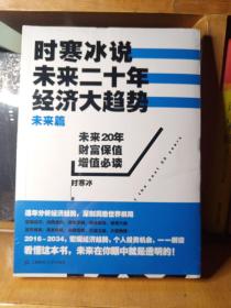 时寒冰说：未来二十年，经济大趋势（未来篇）