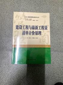 立信工商管理精品教材丛书：建设工程与最新工程量清单计价原理