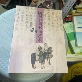 插图中国书画艺术
