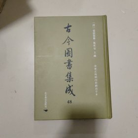 古今图书集成第48册：方舆汇编 职方典 ：潞安府部、汾州府部、大同府部.....