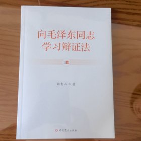 向毛泽东同志学习辩证法