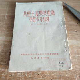 共产主义与共产党学习参考材料 第二辑 第二分册 1952年初版