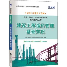 二级造价工程师2022教材配套全真模拟试卷：建设工程造价管理基础知识