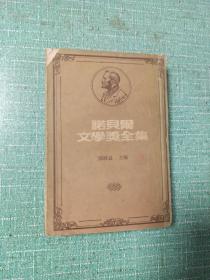 [竖排版]诺贝尔文学奖全集——战地春梦、老人与海