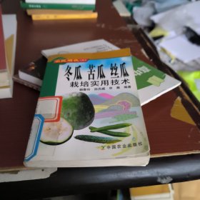 冬瓜苦瓜丝瓜栽培实用技术——农民增收口袋书