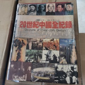 20世紀中國全紀錄：Chronicle of China-20th Century