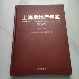 上海房地产年鉴2021