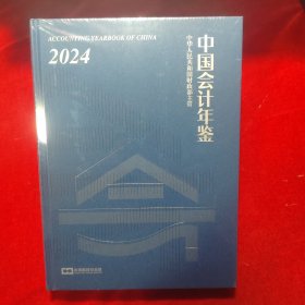 中国会计年鉴（2024）（16开精装本全新未开封）