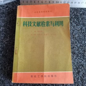 冶金高等院校教材 科技文献检索与利用