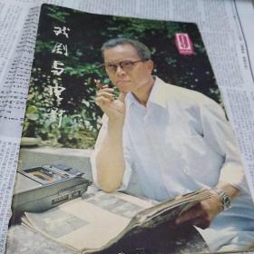 戏剧与电影1980.9