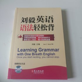 刘毅英语语法轻松背