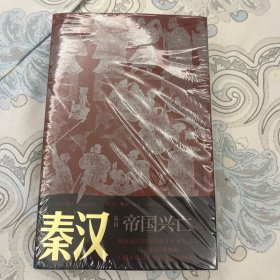 秦汉：帝国兴亡 风云际会四百年，金戈铁马的英雄史诗