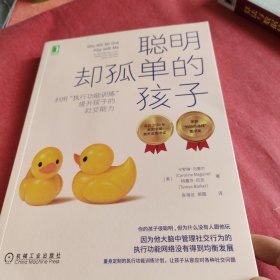 聪明却孤单的孩子：利用“执行功能训练”提升孩子的社交能力