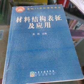 材料结构表征及应用/面向21世纪课程教材