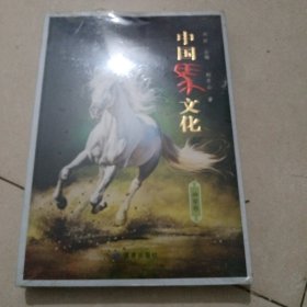 中国马文化（神骏卷）