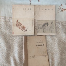 怎样画猫，怎样画马，怎样画走兽