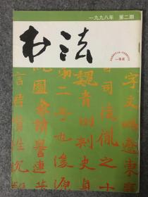 书法杂志 1998年第二期