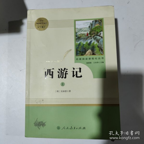 中小学新版教材 统编版语文配套课外阅读 名著阅读课程化丛书：西游记 七年级上册（套装上下册） 