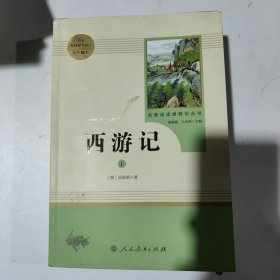 中小学新版教材 统编版语文配套课外阅读 名著阅读课程化丛书：西游记 七年级上册（套装上下册） 