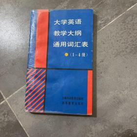 大学英语教学大纲通用词汇表（1-4级）