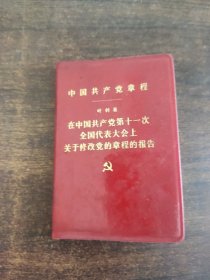 中国共产党章程在中国共产党第十一次全国代表大会上关于修改党的章程的报告。