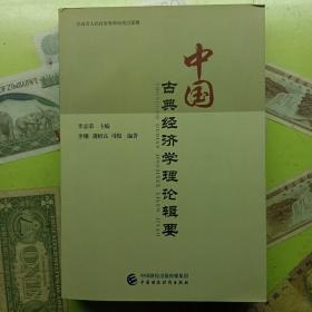 中國古典經(jīng)濟學理論輯要
