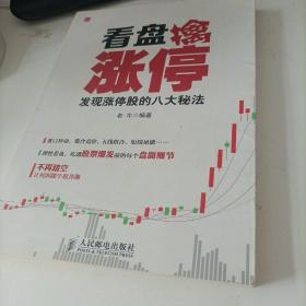 看盘擒涨停：发现涨停股的八大秘法