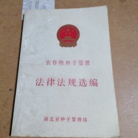 农作物种子管理
法律法规选编