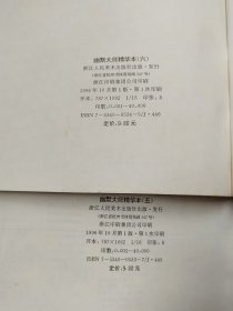 幽默大师精华本. 5、6(2册合售)