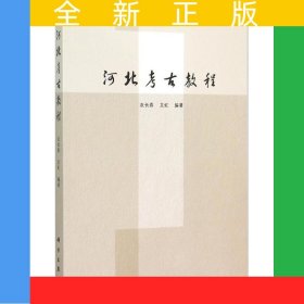 河北考古教程