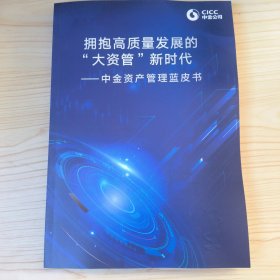 拥抱高质量发展的“大资管”新时代中金资产管理蓝皮书