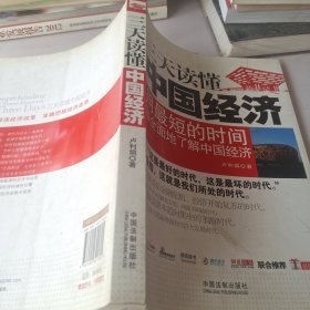 一本書讀天下——三天讀懂中國經(jīng)濟(jì)