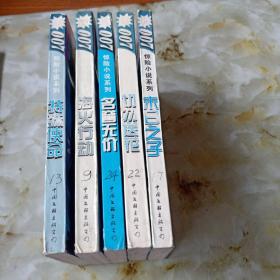 新007惊险小说系列5本：特殊使命、海火行动、名誉无价、切勿送花、末日之子