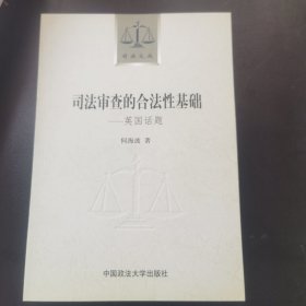司法审查的合法性基础：英国话题