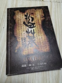 盗墓笔记：盗墓笔记绘本版(大结局) 实物如图