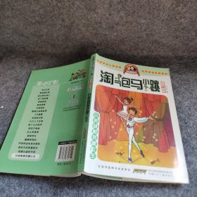 【二手8成新】淘气包马小跳：小英雄和芭蕾公主（漫画升级版）普通图书/综合性图书9787539772714