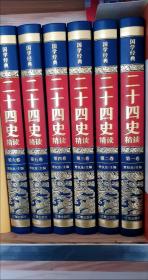 国学经典 二十四史 全6册 精装皮面 中国通史古代史中华上下五千年