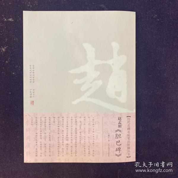 历代名碑名帖笔法析解丛书：赵孟頫《胆巴碑》