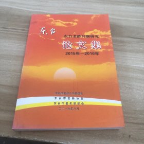 东台老龄问题研究论文集 2015-2016