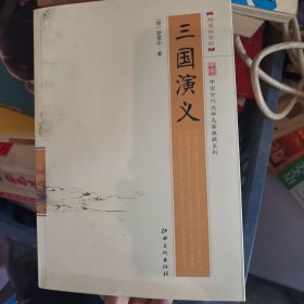 中国古代文学名著典藏系列：三国演义（超值白金版）