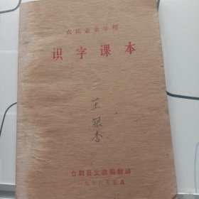 农民业余学校识字课本