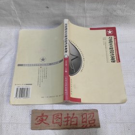 马克思主义政治经济学原理:附 马克思主义政治经济学原理自学考试大纲