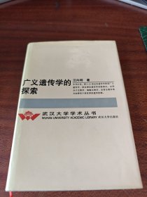 广义遗传学的探索 精装本