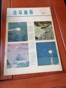 莲环画报（1979.4）