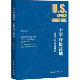 主宰高地 美军太空作战探索 外国军事 张茗 新华正版