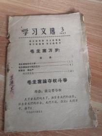 学习文选 1967年第3期 32开毛边本 毛主席论夺权斗争、毛主席语录等