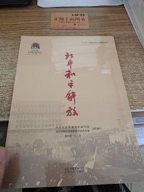 中共中央北京香山革命历史丛书-北平和平解放