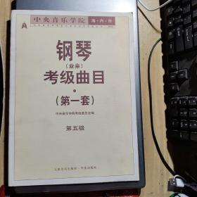 中央音乐学院钢琴业余考级曲目第一套五级（Y2-4）